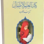 The Book of Knowledge for Children - Arabic (عربي)