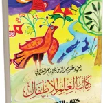 Workbook for the Book of Knowledge for Children - Arabic (عربي)