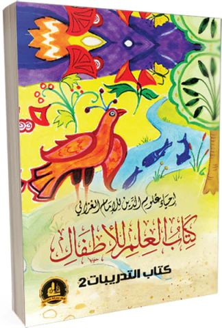 d242ff477ed26726753fc55c04df321d_324x480 Workbook for the Book of Knowledge for Children - Arabic (عربي)